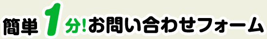 お見積依頼の流れ