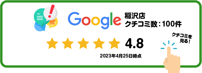 ハウスメンテナンス稲沢店 Google口コミ評価 4.7