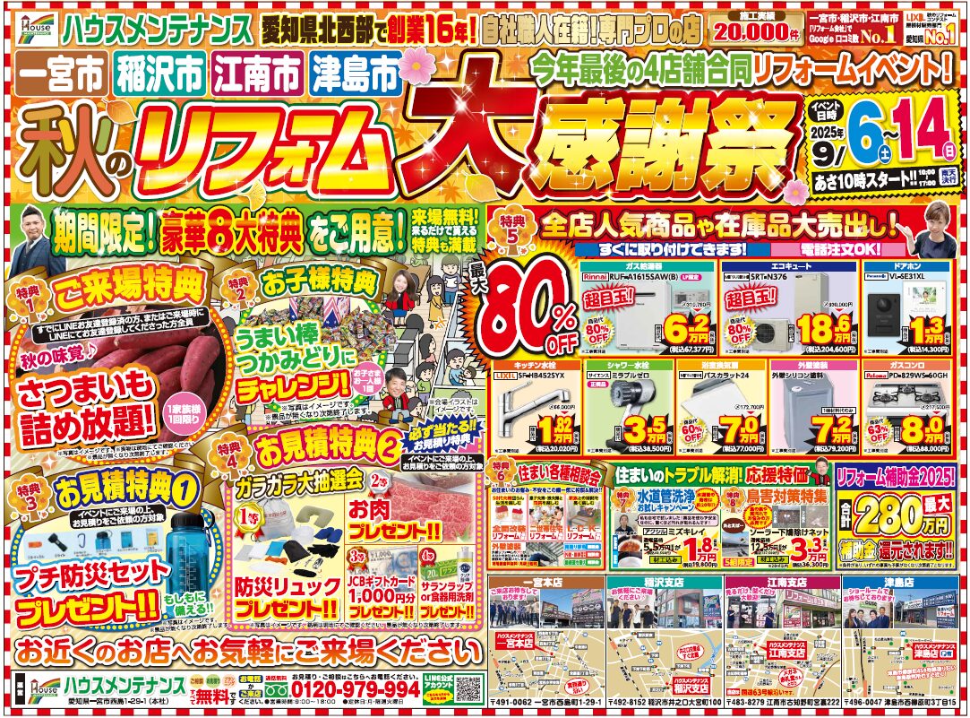 【イベント情報】地域密着16年！秋のリフォーム感謝イベント開催🎉